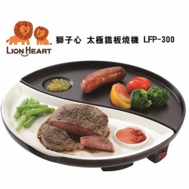 【LION HEART 獅子心】太極鐵板燒機 / LFP-300/料理/烤盤