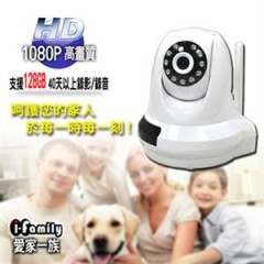   i-Family If-001D 宇晨 HD1080P 2百萬畫素-全視界無線遠端遙控攝影機 